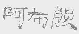 阿布熊
