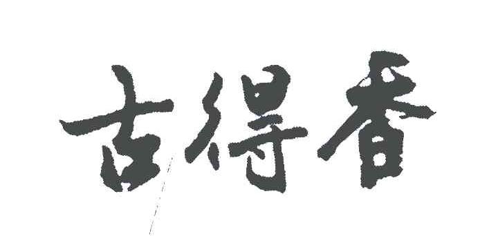 古得香