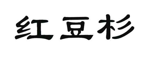 红豆杉