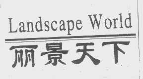 丽景天下   LANDSCAPE WORLD