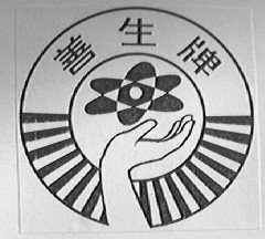 善生