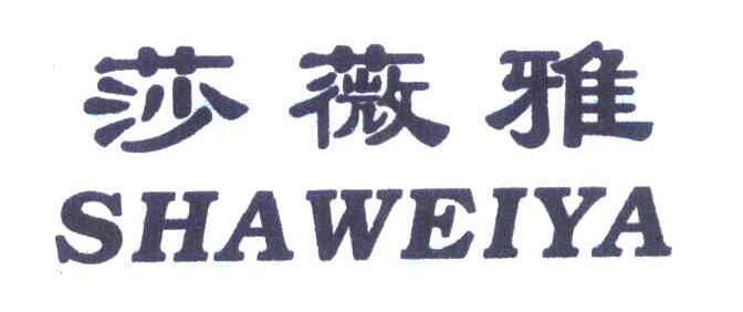 莎薇雅