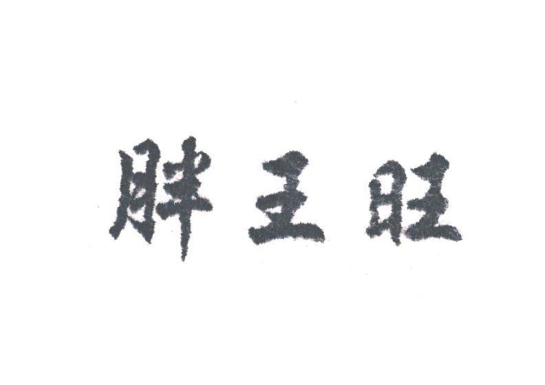 胖王旺
