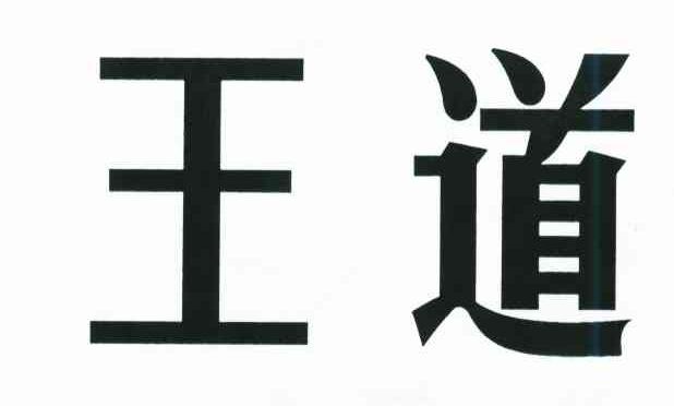 王道