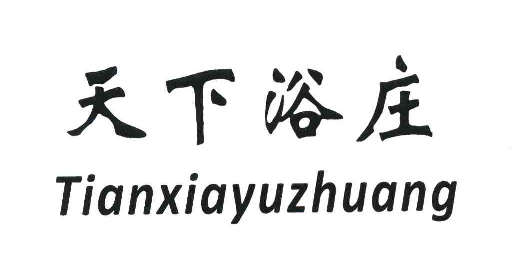 天下浴庄