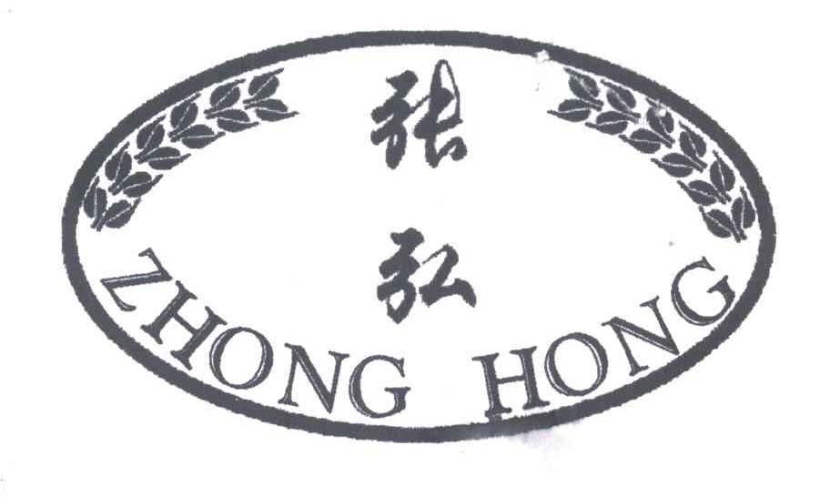 张弘