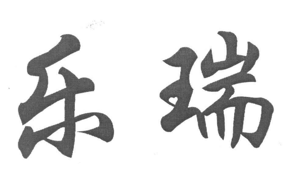 乐瑞