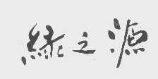 绿之源