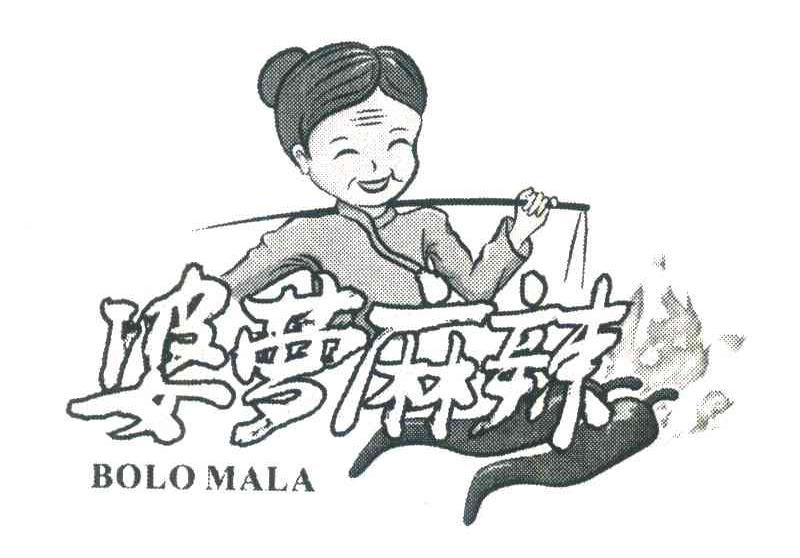 婆萝麻辣;BOLO MALA