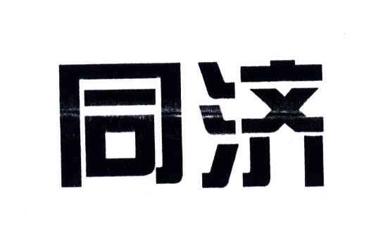 同济
