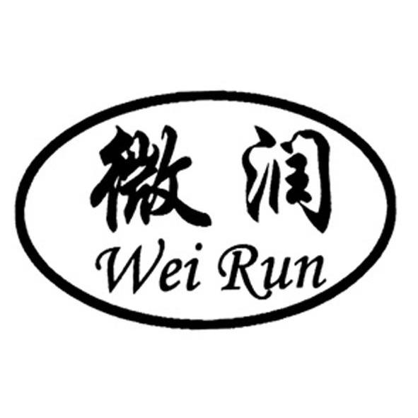 微润
