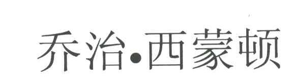乔治西蒙顿