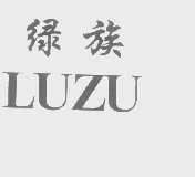 绿族