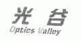 光谷;OPTICS VALLEY