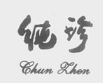 纯珍