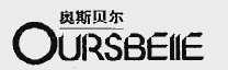 奥斯贝尔 OURSBELLE