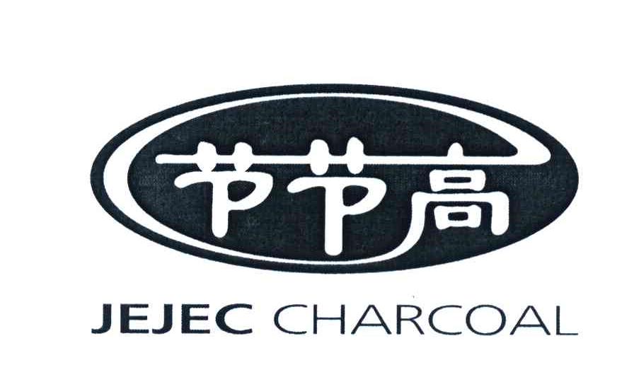 节节高 JEJEC CHARCOAL