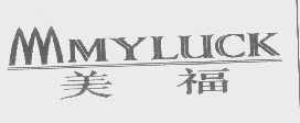 美福   MYLUCK