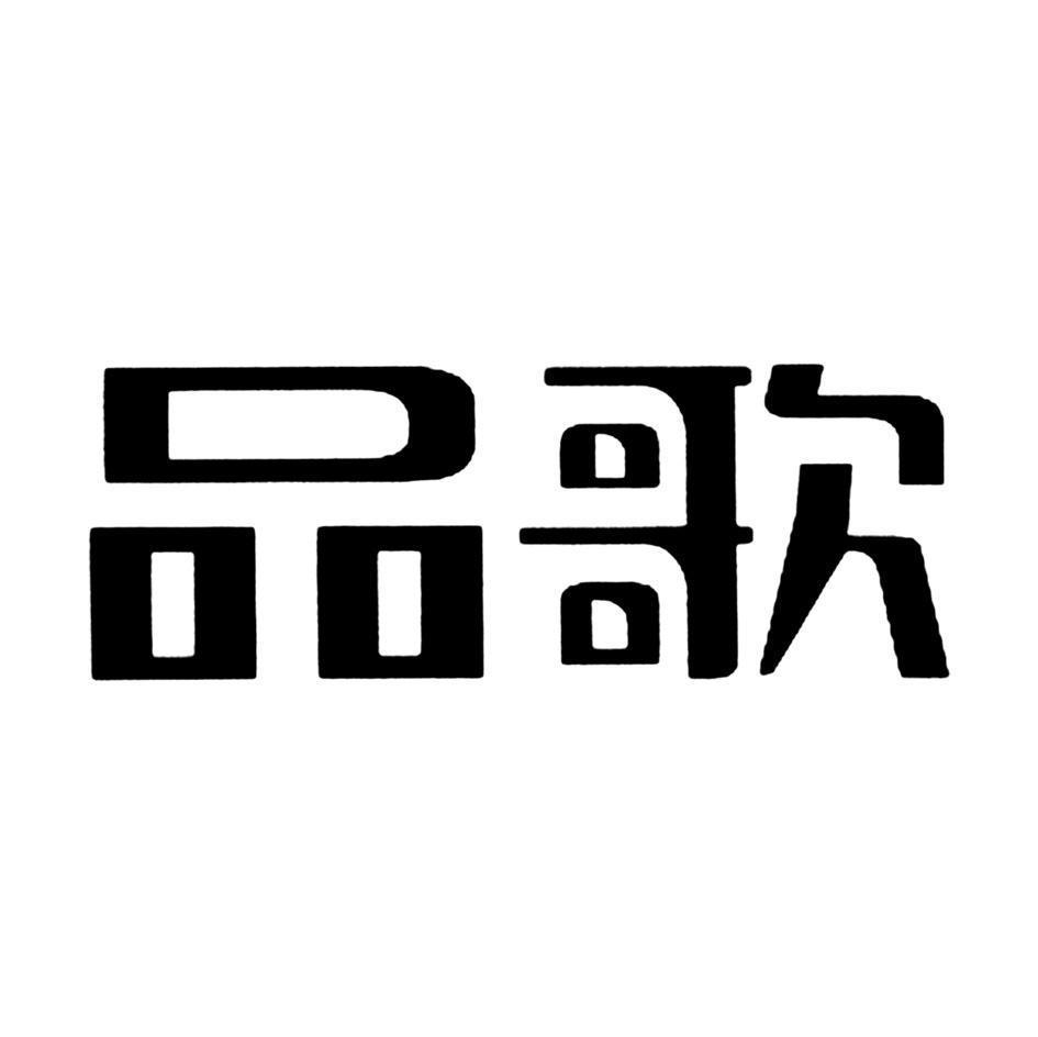 品歌