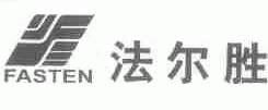 法尔胜;FASTEN