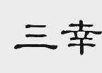 三幸
