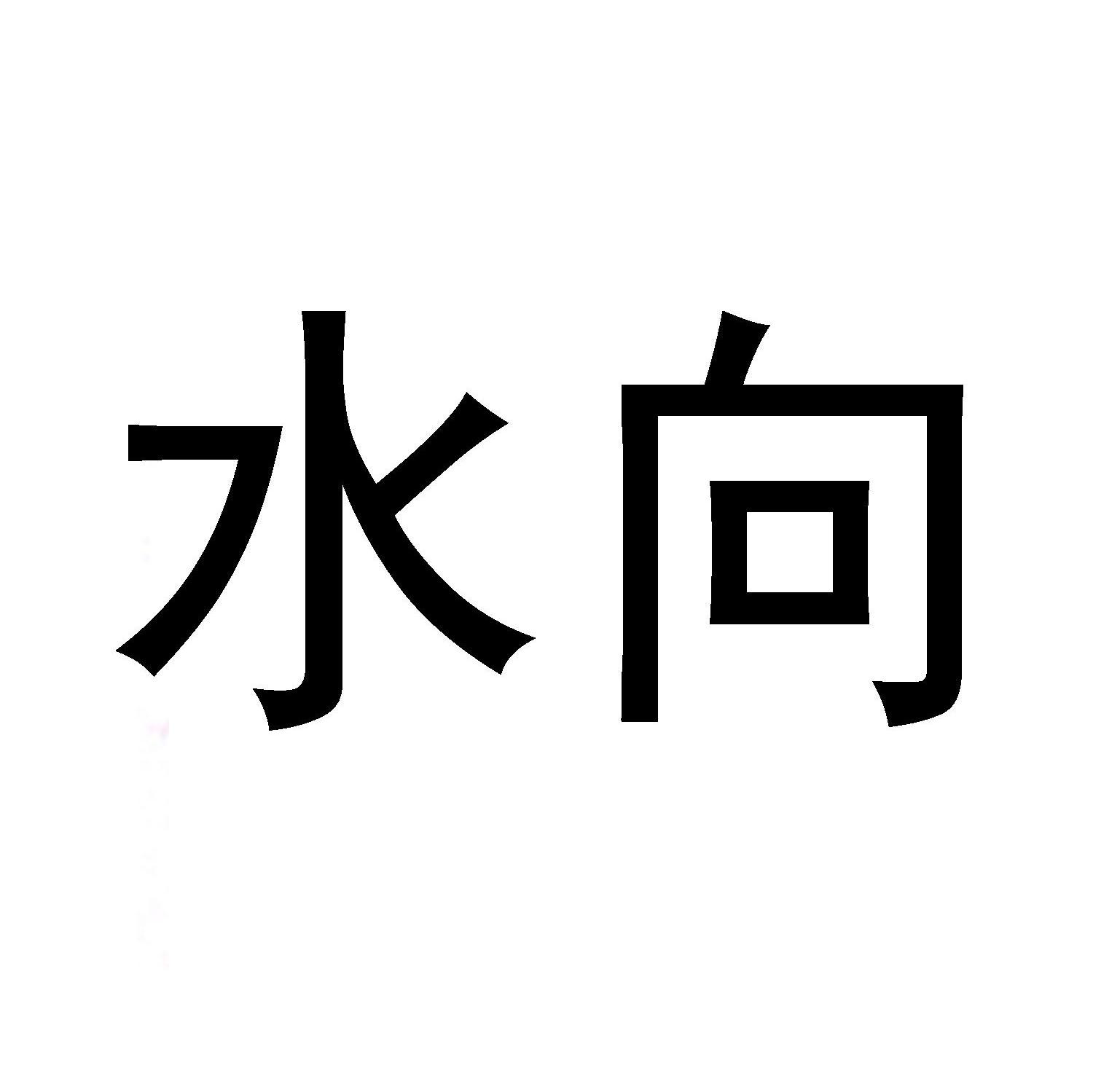 水向