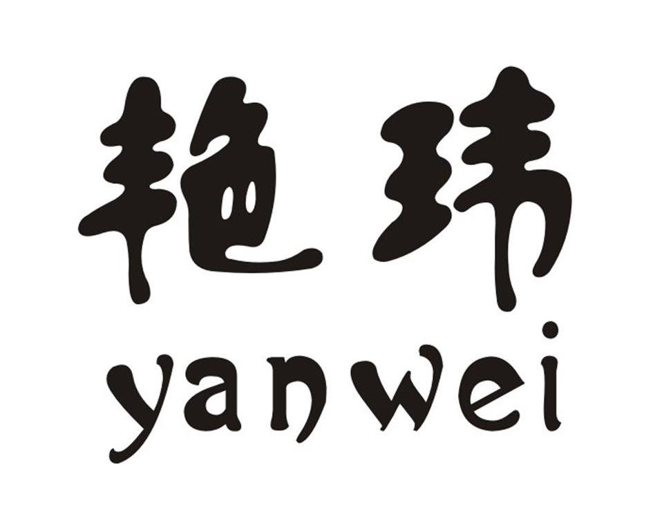 艳玮
