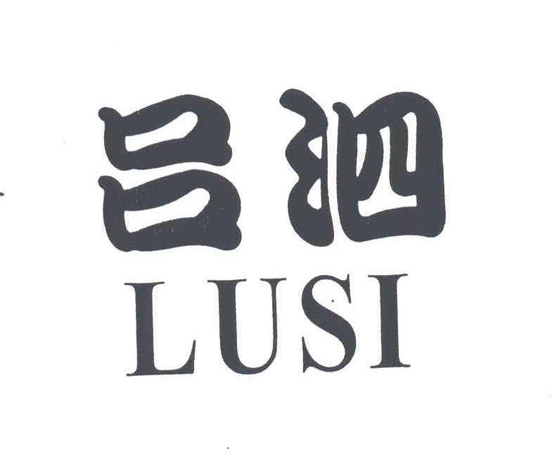 吕泗