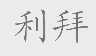 利拜