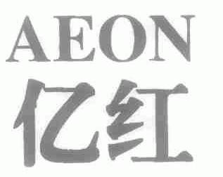 亿红;AEON