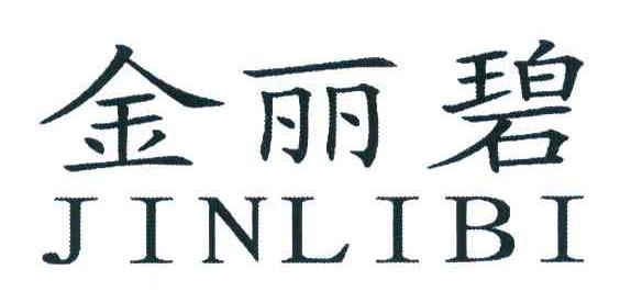 金丽碧
