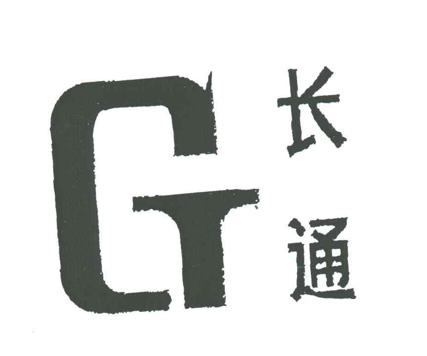 长通;G；CT