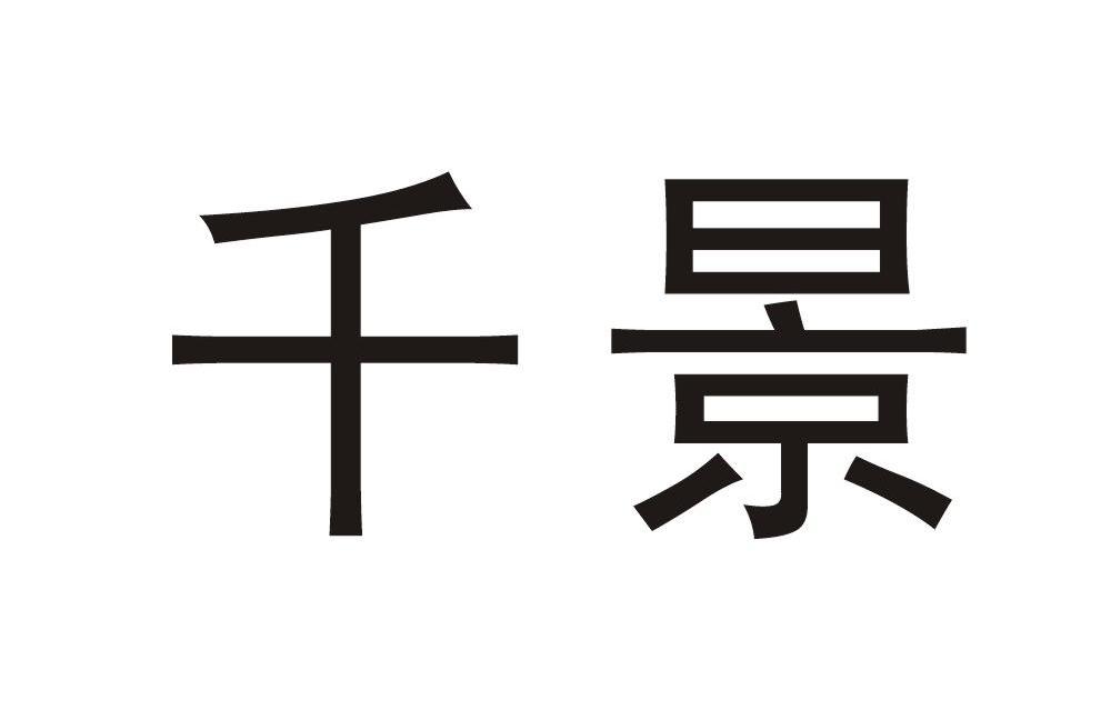 千景