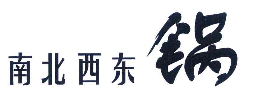 南北西东锅