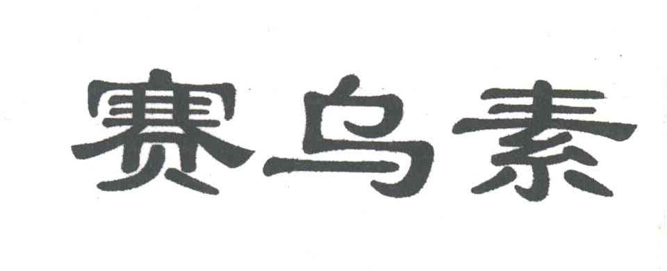 赛乌素