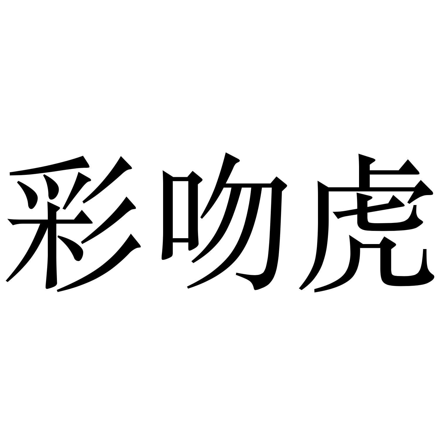 彩吻虎