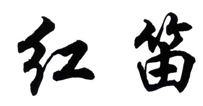 红笛