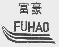 富豪