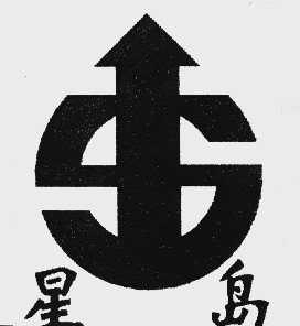 星岛