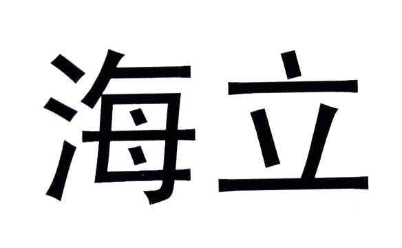 海立