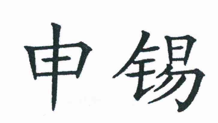 申锡