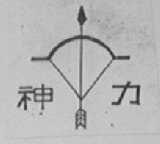 神力
