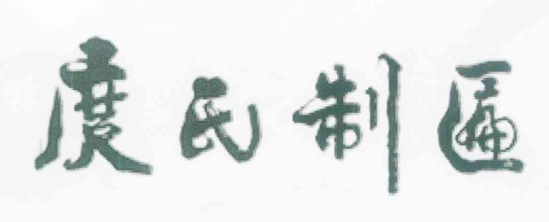 庹氏制匾
