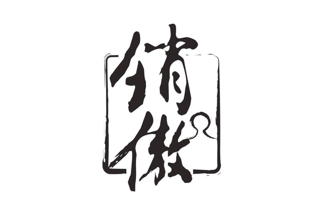 销傲