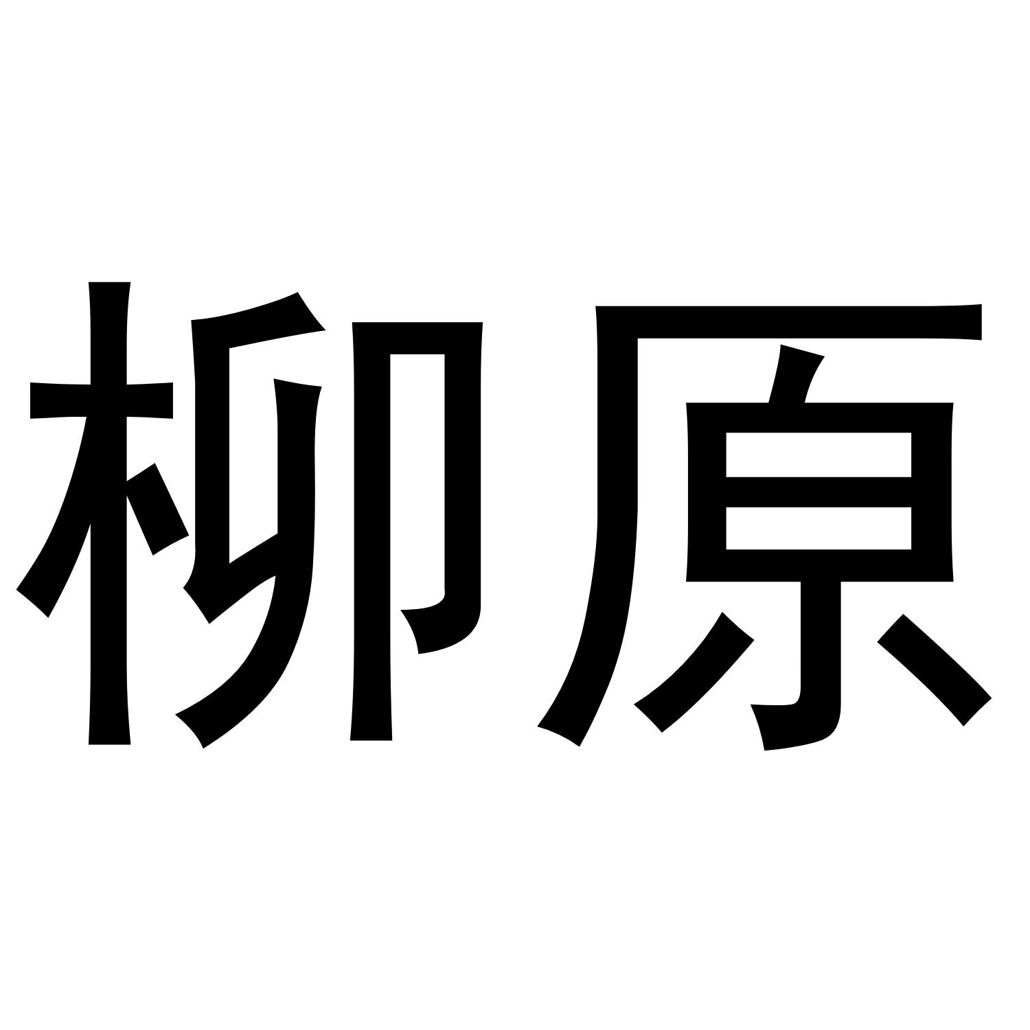 柳原