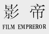 影帝;FILM EMPREROR