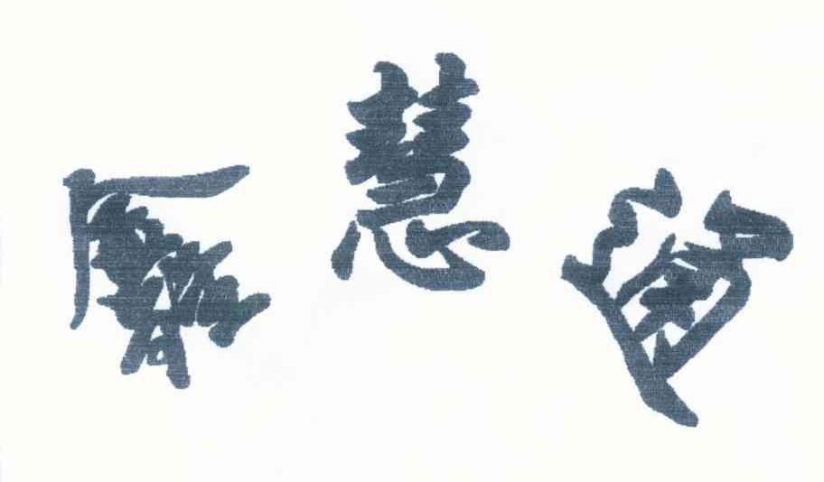 鑫慧通