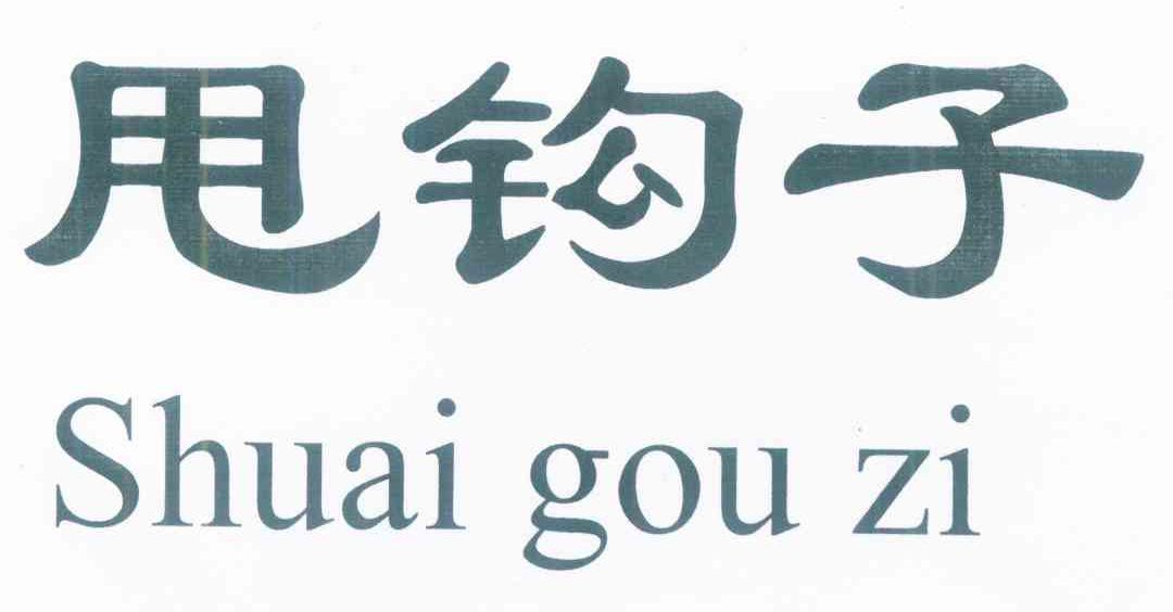 甩钩子