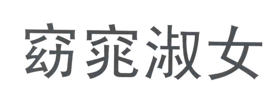 窈窕淑女