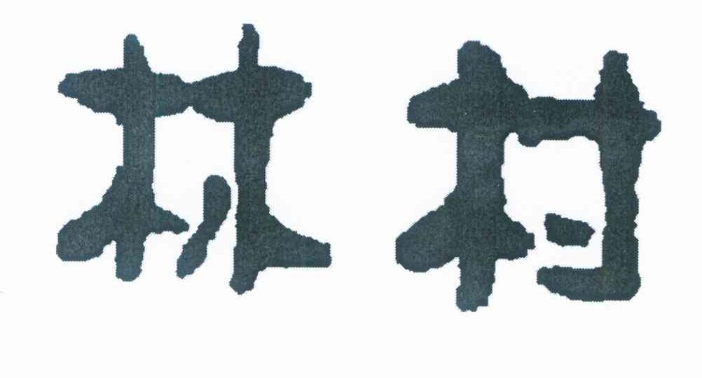 林村
